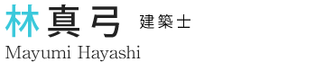 林 真弓 建築士