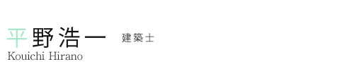平野 浩一 建築士 Kouichi Hirano