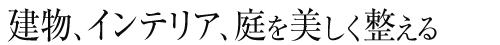 建物、インテリアは、庭を美しく整える