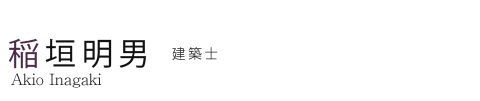 稲垣 明男 設計士 Akio Inagaki