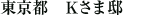 東京都 Kさま邸