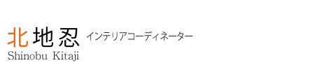 北地 忍 インテリアコーディネーター Shinobu Kitaji