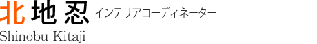 北地 忍 インテリアコーディネーター