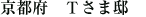 京都府 Tさま邸