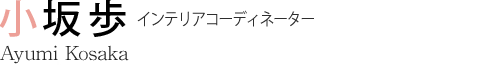 小坂 歩 インテリアコーディネーター