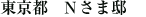 東京都 Ｎさま邸