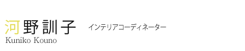 河野 訓子 インテリアコーディネーター Kuniko Kouno