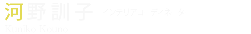 河野 訓子 インテリアコーディネーター