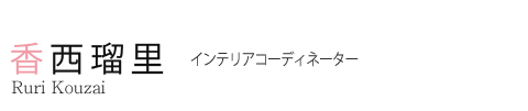 香西 瑠里 インテリアコーディネーター Ruri Kouzai