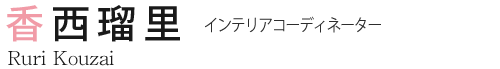 香西 瑠里 インテリアコーディネーター