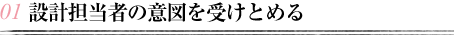 設計担当者の意図を受けとめる