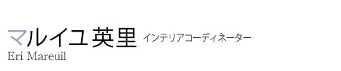 マルイユ 英里 インテリアコーディネーター Eri Mareuil