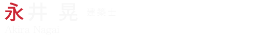 永井 晃 建築士