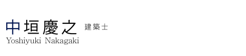 中垣 慶之 建築士 Yoshiyuki Nakagaki