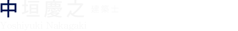 中垣 慶之 建築士