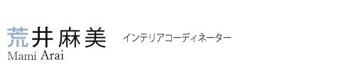 荒井 麻美 インテリアコーディネーター Mami Arai