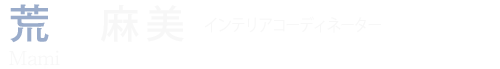 荒井 麻美 インテリアコーディネーター