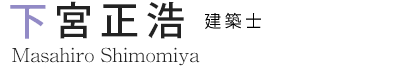 下宮 正浩 建築士