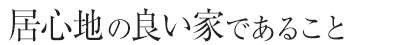 居心地の良い家であること