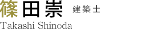 篠田 崇 建築士