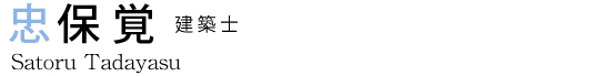 忠保 覚 建築士