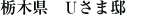 栃木県 Ｕさま邸