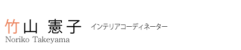 竹山 憲子 インテリアコーディネーター Noriko Takeda