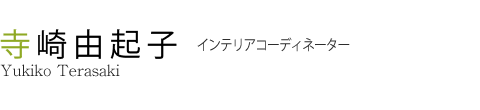 寺崎 由起子 インテリアコーディネーター Yukiko Terasaki