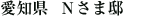 愛知県 Nさま邸