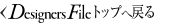 Designers File トップへ戻る
