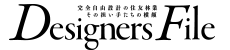 その担い手たちの横顔　Designers File