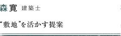 森寛 建築士 ゾーニングが決める設計
