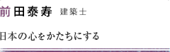 前田泰寿 建築士 日本のをかたちにする