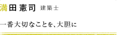 満田 憲司 建築士 一番大切なことを、大胆に