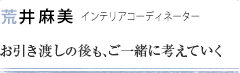 荒井 麻美 お引き渡しの後もご一緒に考えていく