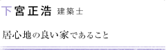 下宮 正浩 居心地の良い家であること