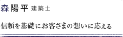 森 陽平 信頼を基礎にお客さまの想いに応える