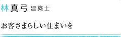 林 真弓 お客さまらしい住まいを