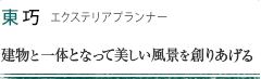 東 巧 建物と一体となって美しい風景を創りあげる