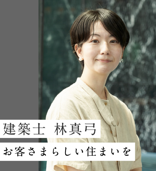 建築士 林真弓