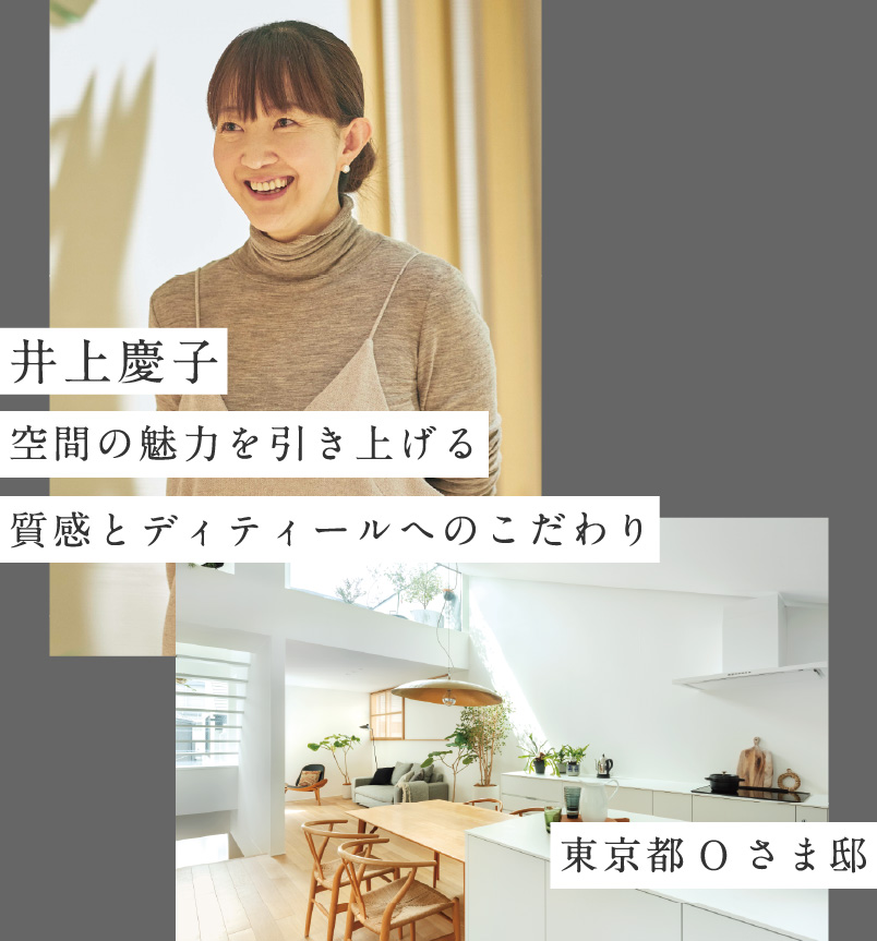 井上慶子／東京都Oさま邸