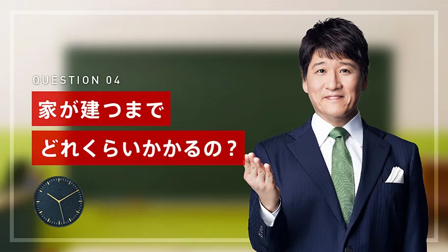 家が建つまでどれくらいかかるの 林修の住まい学校 はじめての家づくり 木造注文住宅の住友林業 ハウスメーカー