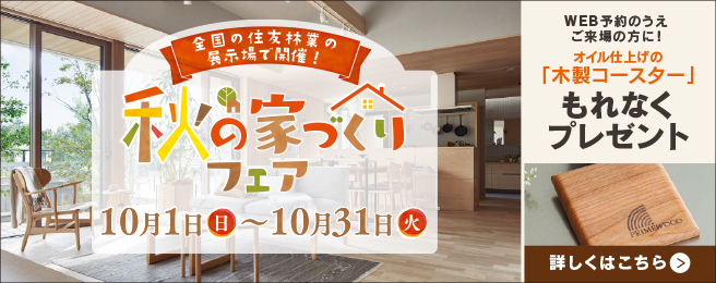 来場予約フェア