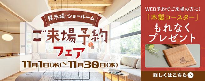 来場予約キャンペーン