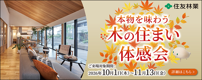 住友林業ショールーム ご来場予約フェア