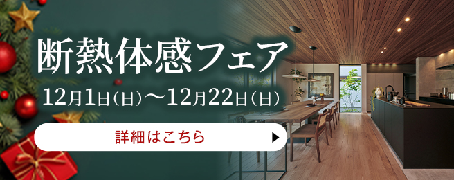 住友林業ショールーム ご来場予約フェア