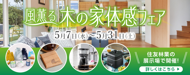 住友林業ショールーム ご来場予約フェア