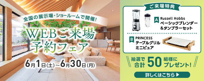 ショールームご来場予約フェア
