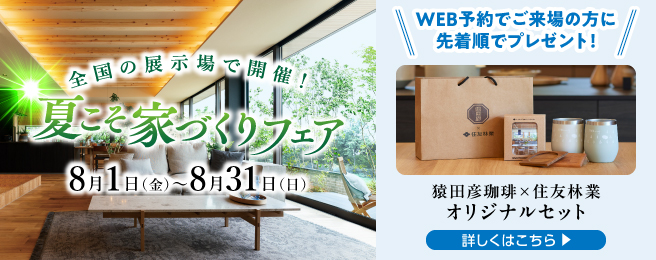 ショールームご来場予約フェア