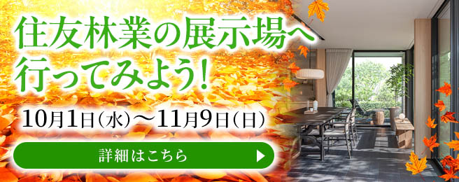 ショールームご来場予約フェア